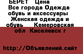 БЕРЕТ › Цена ­ 1 268 - Все города Одежда, обувь и аксессуары » Женская одежда и обувь   . Кемеровская обл.,Киселевск г.